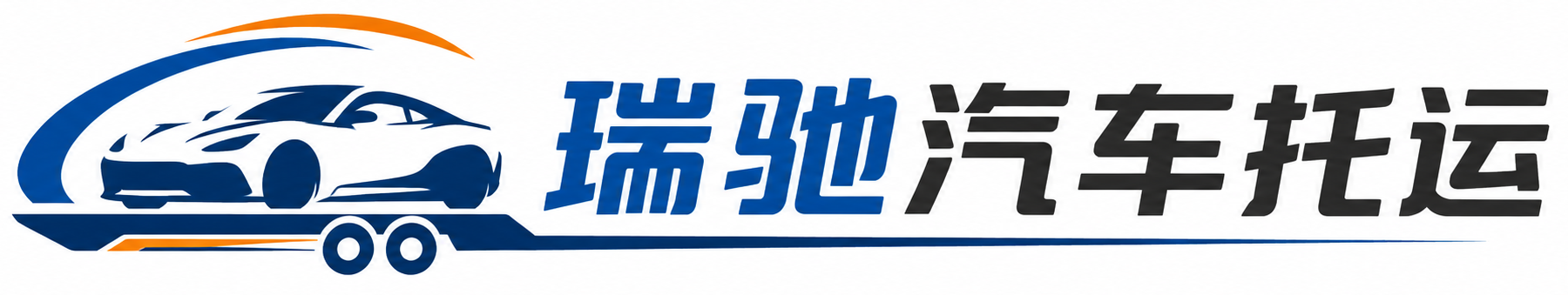 门源回族自治县瑞驰｜汽车托运_轿车托运_私家车异地运车_新能源车辆托运